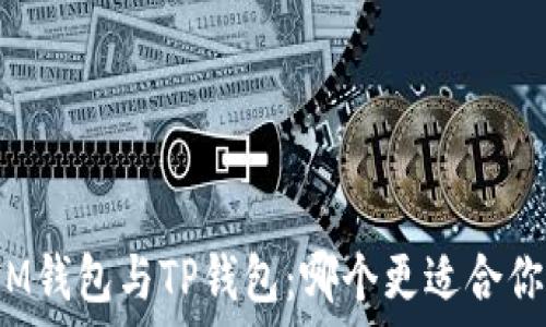  
IM钱包与TP钱包：哪个更适合你？