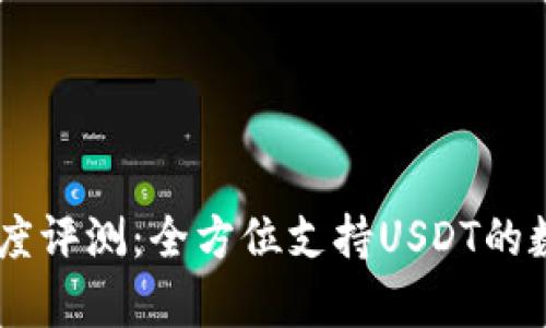 库神钱包Pro3深度评测：全方位支持USDT的数字资产管理利器