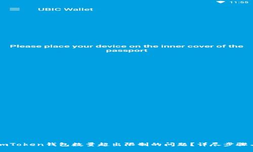 如何解决ImToken钱包数量超出限制的问题？详尽步骤与实用建议
