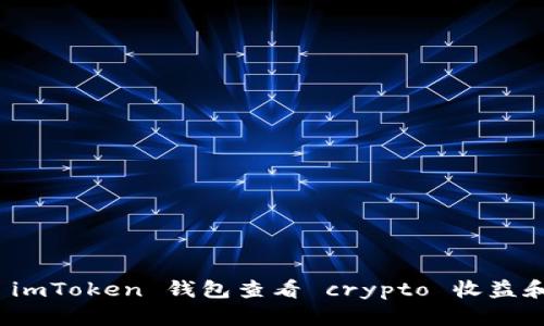 如何通过 imToken 钱包查看 crypto 收益和投资表现