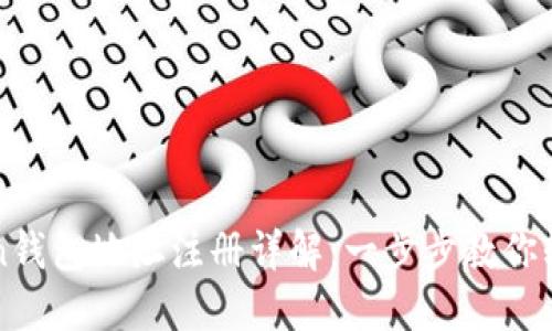 imToken钱包地址注册详解：一步步教你轻松创建