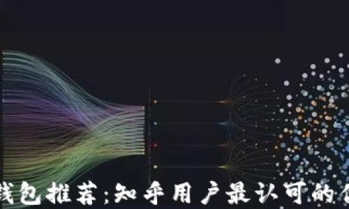 
区块链钱包推荐：知乎用户最认可的优质选择