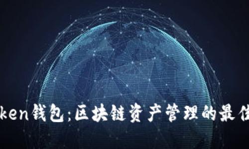 imToken钱包：区块链资产管理的最佳选择