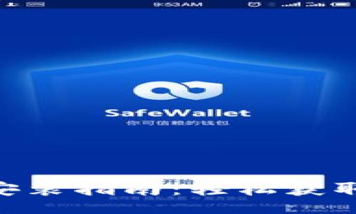 Title  
imToken下载安装指南：轻松获取数字资产钱包