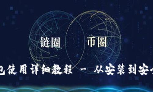 苹果iToken钱包使用详细教程 - 从安装到安全存储数字资产