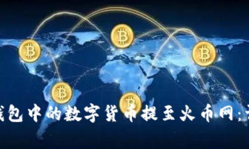 如何将 imToken 钱包中的数字货币提至火币网：详细步骤与注意事项