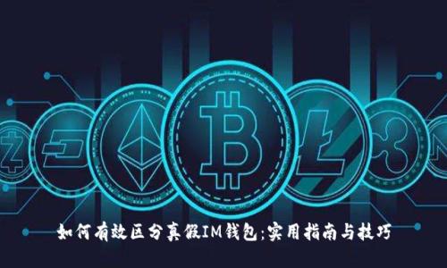 如何有效区分真假IM钱包：实用指南与技巧