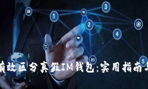 如何有效区分真假IM钱包：实用指南与技巧