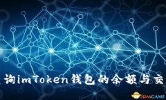 如何查询imToken钱包的余额