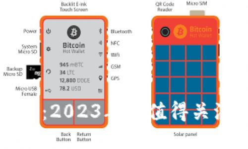 国内比特币钱包推荐：2023年最值得关注的比特币钱包对比