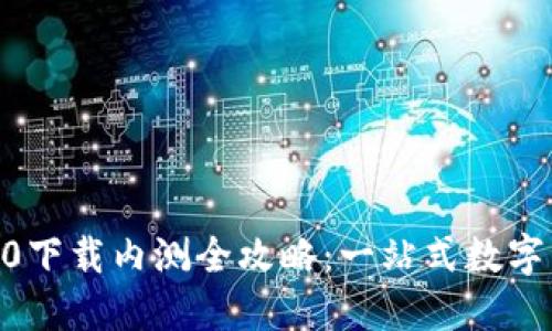  imToken 2.0下载内测全攻略：一站式数字资产管理体验