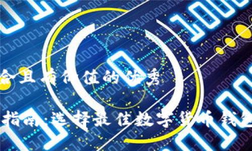 思考一个符合且有价值的优秀

IM钱包使用指南：选择最佳数字货币钱包的关键要素