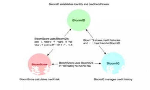 思考一个符合且有价值的优秀

IM钱包使用指南：选择最佳数字货币钱包的关键要素