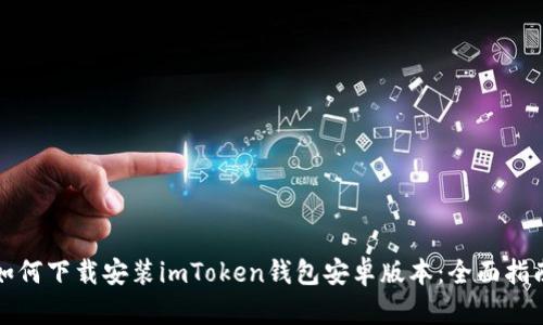 如何下载安装imToken钱包安卓版本：全面指南