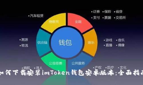 如何下载安装imToken钱包安卓版本：全面指南