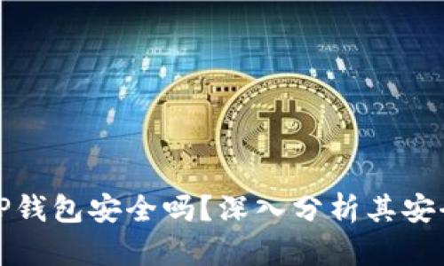 比特币存放在TP钱包安全吗？深入分析其安全性与使用建议