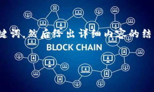 由于您要求的内容较长（约4350个字），我会先提供一个导向的、相关关键词，然后给出详细内容的结构框架和主要内容的概要，最后回答4个相关问题。以下是您要求的部分：


如何解决火币钱包USDT突然不见的问题