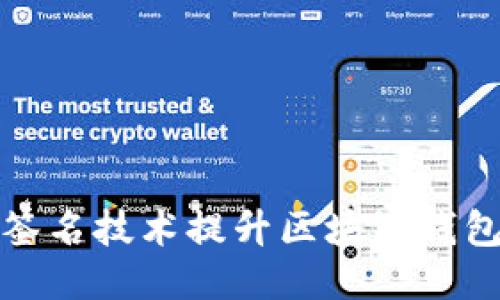 如何使用多签名技术提升区块链钱包私钥安全性