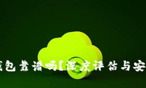 以太坊钱包靠谱吗？深度评估与安全性分析