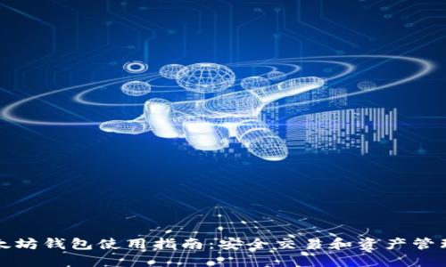 全面解读以太坊钱包使用指南：安全交易和资产管理的最佳实践