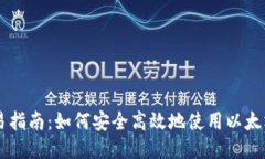 以太坊钱包交易指南：如