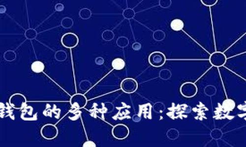 区块链管理钱包的多种应用：探索数字资产的未来