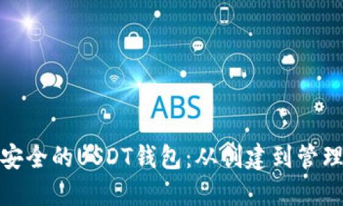 如何建立安全的USDT钱包：从创建到管理的全攻略