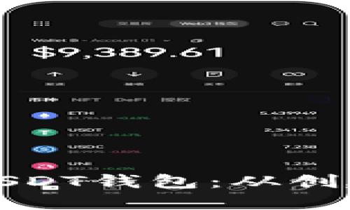 如何建立安全的USDT钱包：从创建到管理的全攻略