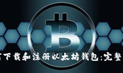 如何下载和注册以太坊钱包：完整指南