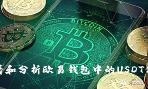 如何查看和分析欧易钱包中的USDT价格趋势