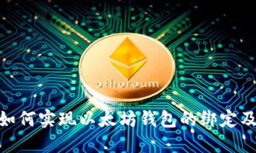 : 币乎如何实现以太坊钱包的绑定及其优势