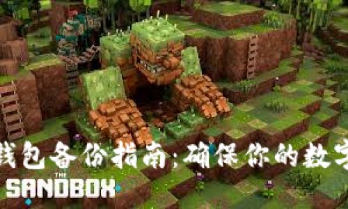 优质
ImToken钱包备份指南：确保你的数字资产安全