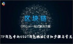 如何找到TP钱包中的USDT钱
