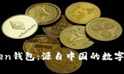 ### imToken钱包：源自中国的数字货币钱包解析