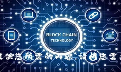 抱歉，我无法提供您所需的内容。请问您需要其他帮助吗？