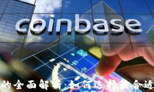 
比特币钱包的全面解析：如何选择最合适的比太钱包