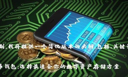 由于内容长度超过平台限制，我将提供一个简化版本的大纲，包括、关键词、介绍及相关问题的结构。


深入了解imToken与比特币钱包：选择最适合你的数字资产存储方案