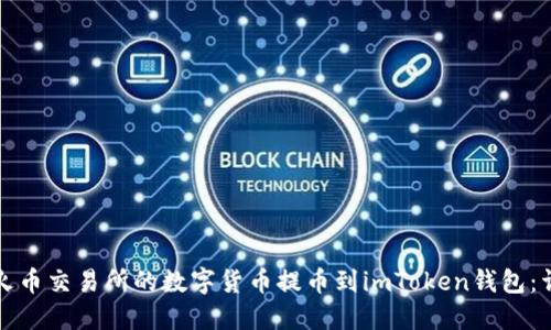 如何将火币交易所的数字货币提币到imToken钱包：详细指南