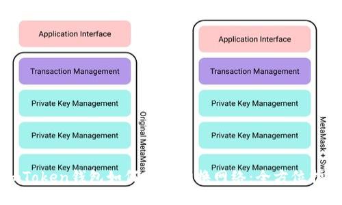 imToken钱包如何轻松切换网络：全方位指南