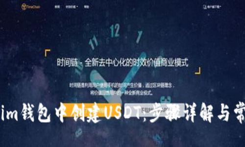 center
    如何在im钱包中创建USDT：步骤详解与常见问题解答