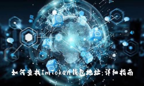 如何查找ImToken钱包地址：详细指南