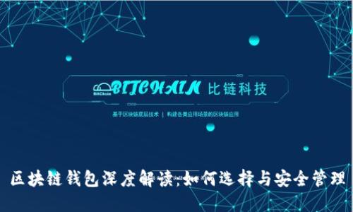 区块链钱包深度解读：如何选择与安全管理