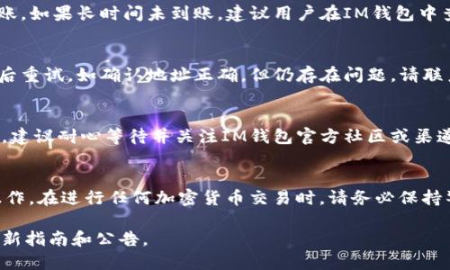   IM钱包如何提取USDT：详细步骤指南 / 
 guanjianci IM钱包, 提取USDT, 加密货币, 钱包安全 /guanjianci 

引言
在数字货币快速发展的今天，越来越多的人开始接触和使用加密货币。USDT（泰达币）作为一种热门的稳定币，它的价值始终保持在1美元左右。IM钱包作为一种新兴的钱包选项，为用户提供了方便的存储和交易功能。在这篇文章中，我们将详细介绍如何从IM钱包提取USDT，包括步骤、注意事项，以及一些可能遇到的问题的解决方法。

IM钱包简介
IM钱包是一款多功能加密货币钱包，支持多种数字资产的存储与交易。它的界面友好，操作简便，同时也具有较高的安全性。用户可以轻松管理自己的加密资产，进行快速转账和兑换。IM钱包还提供了交易记录、行情查询等附加功能，方便用户随时了解自己的资产情况。

提取USDT的步骤
提取USDT的步骤并不复杂，以下是详细的操作指南：

h4步骤一：登录IM钱包/h4
首先，用户需要打开IM钱包应用，输入自己的账户信息登录。如果未注册用户，需要先进行注册并完成相关身份验证。

h4步骤二：进入USDT资产管理/h4
成功登录后，用户在主界面可以找到资产管理的选项。在资产列表中找到USDT图标，点击进入USDT的管理页面。

h4步骤三：选择提取选项/h4
在USDT管理页面，用户会看到“提取”或“转出”的选项。点击该选项后，将进入提取USDT的具体操作界面。

h4步骤四：填写提取信息/h4
在提取界面，用户需要填写提取信息，包括提取金额和接收地址。提取金额应确保在您的余额范围内，而接收地址必须准确无误，以避免资金丢失。

h4步骤五：确认信息并提交/h4
在确认无误后，玩家点击“确认”按钮，系统将提示您输入支付密码或其他身份验证信息。完善这些信息后，即可提交提取申请。

h4步骤六：等待确认/h4
提交成功后，用户需要耐心等待交易确认。通常，提取请求会在几分钟内得到处理，但在网络繁忙时可能需要更长时间。

提取USDT的注意事项
在提取USDT时，用户需要注意以下几点：

ul
    listrong确保网络正常：/strong在进行提取操作时，请确保网络连接正常，以防止交易失败。/li
    listrong接收地址准确：/strong提取时务必核对接收地址是否正确，一旦资金发送，无法撤回。/li
    listrong交易费用：/strong了解提取USDT的费用结构，尽量选择适合的时机进行提取，以节省成本。/li
    listrong安全保障：/strong为了保护自己的资产，建议开启钱包的双重验证功能，增强安全性。/li
/ul

可能遇到的问题及处理方法
在提取UTDT过程中，用户可能会遇到一些常见问题。以下是四个可能相关的问题及解决方法：

h4问题一：提取USDT时系统提示余额不足，怎么办？/h4
这可能是由于多种原因导致的，比如提取金额超过了账户余额，或因未确认的挂单占用了余额。建议用户检查自己的资产余额，确保提取金额在余额范围内。同时也可以查看是否有未完成的交易或 pending 状态的转账影响到可用余额。如果仍有疑问，可以联系客服进行咨询。

h4问题二：提取请求提交后多久可以到账？/h4
提取请求的到账时间通常取决于区块链网络的拥堵情况以及提取要求的确认次数。一般情况下，USDT提取在网络正常的情况下5-30分钟内到账。如果长时间未到账，建议用户在IM钱包中查看交易记录，确认提取状态。如果状态显示已完成但尚未到账，可以联系提币平台查看具体情况。

h4问题三：提取失败，提示地址错误，如何处理？/h4
此类问题通常是由于输入的提取地址格式不正确，或使用了不支持指定网络的地址导致的。用户需仔细检查接收地址，确保遵循相应格式，无误后重试。如确认地址正确，但仍存在问题，请联系IM钱包的客服寻求帮助。

h4问题四：提取过程中系统提示处理异常，怎么办？/h4
这可能是由于系统维护、网络延迟或其他技术性问题导致的。此时用户可以尝试重新登录IM钱包，查看是否能够正常操作。如多次尝试仍然失败，建议耐心等待并关注IM钱包官方社区或渠道公告，了解相关维护或故障情况。

总结
在IM钱包提取USDT是一个相对简单的过程，但仍需注意各个步骤及相关事项。通过本文的指南，希望能够帮助到您更顺利地完成USDT的提取操作。在进行任何加密货币交易时，请务必保持警惕，确保安全操作。

请注意，这篇文章虽然详细介绍了提取过程，但加密货币市场变化迅速，具体的步骤和要求可能会随时更新，建议您在操作前再查看IM钱包的最新指南和公告。