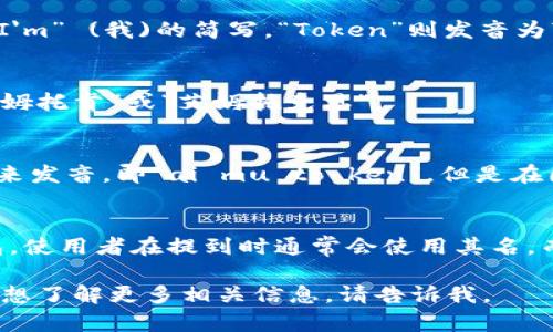 关于“imToken钱包”这个名称的读音，可以从以下几个方面来分析：

1. **字母发音**：
   - 