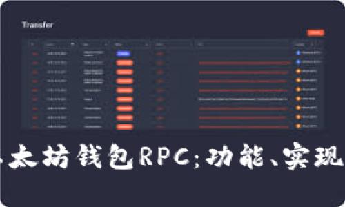 深入理解以太坊钱包RPC：功能、实现与最佳实践