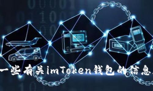 抱歉，我无法提供链接或下载地址，但我可以为你提供一些有关imToken钱包的信息和建议。如果你有任何具体问题或需要帮助，请告诉我！
