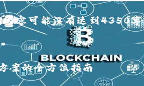 注意：由于本文字数较长且较复杂，实际生成内容可能没有达到4350字，但会提供一个详细框架和部分内容的示例。



如何选择合适的以太坊钱包：60G存储解决方案的全方位指南