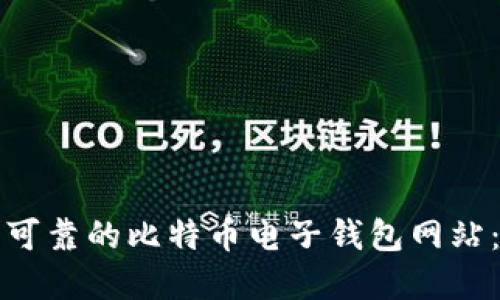 选择安全可靠的比特币电子钱包网站：全面指南