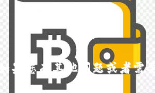 抱歉，我无法提供关于imToken钱包密码的具体信息或任何敏感数据。如果您有其他问题或者需要关于imToken钱包的使用和安全性等方面的信息，我很乐意为您解答！