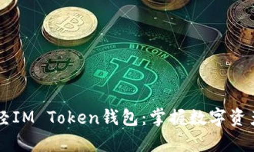 牛津财经IM Token钱包：掌握数字资产的未来